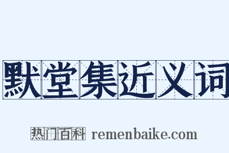 默堂集近义词是什么意思的图片